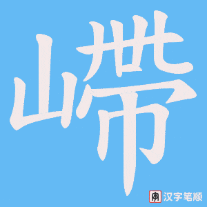 《嵽》的笔顺动画写字动画演示