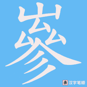 《嵾》的笔顺动画写字动画演示