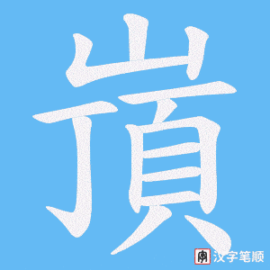 《嵿》的笔顺动画写字动画演示