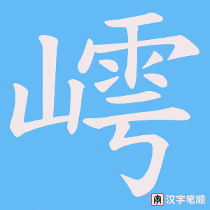 《嶀》的笔顺动画写字动画演示