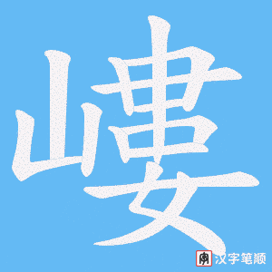《嶁》的笔顺动画写字动画演示