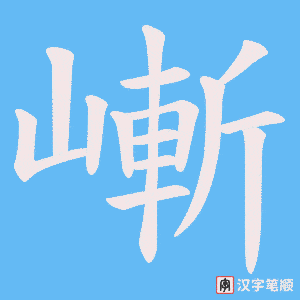 《嶃》的笔顺动画写字动画演示
