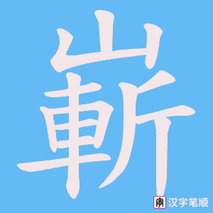 《嶄》的笔顺动画写字动画演示