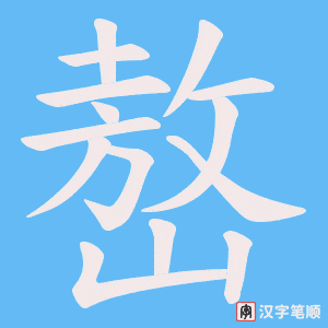 《嶅》的笔顺动画写字动画演示