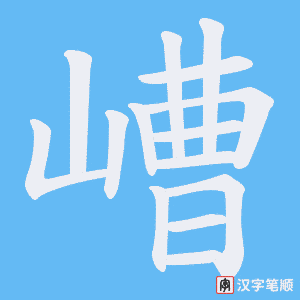 《嶆》的笔顺动画写字动画演示