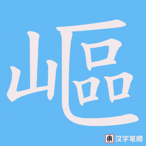 《嶇》的笔顺动画写字动画演示