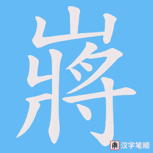 《嶈》的笔顺动画写字动画演示
