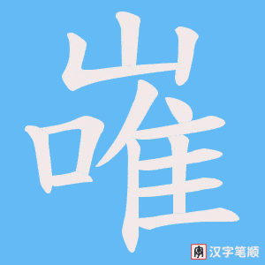 《嶉》的笔顺动画写字动画演示