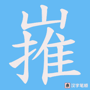 《嶊》的笔顺动画写字动画演示
