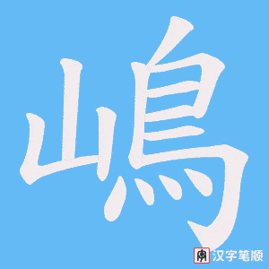 《嶋》的笔顺动画写字动画演示