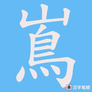 《嶌》的笔顺动画写字动画演示