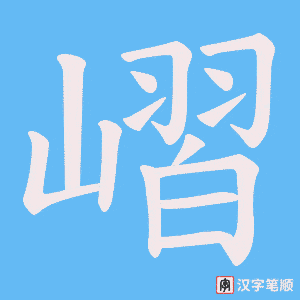 《嶍》的笔顺动画写字动画演示