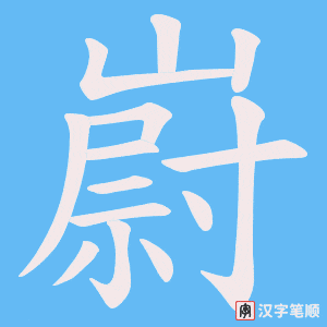 《嶎》的笔顺动画写字动画演示
