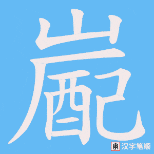 《嶏》的笔顺动画写字动画演示