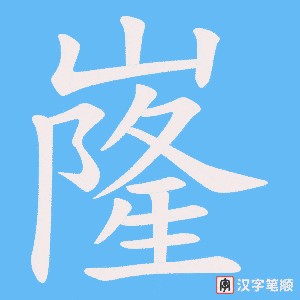 《嶐》的笔顺动画写字动画演示