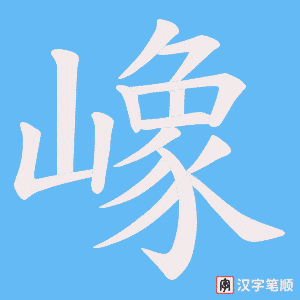 《嶑》的笔顺动画写字动画演示