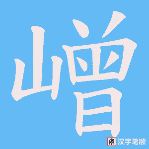 《嶒》的笔顺动画写字动画演示