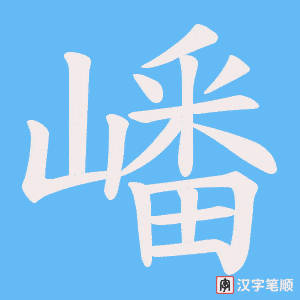 《嶓》的笔顺动画写字动画演示