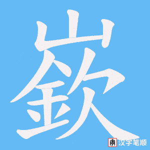 《嶔》的笔顺动画写字动画演示