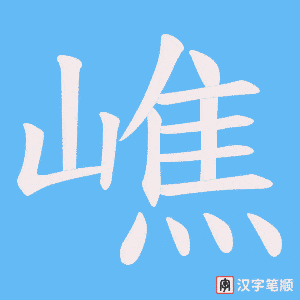 《嶕》的笔顺动画写字动画演示