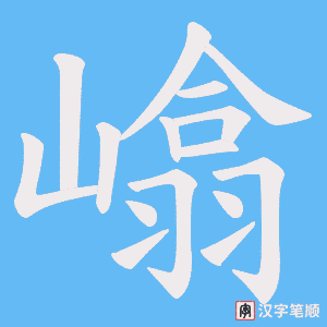 《嶖》的笔顺动画写字动画演示