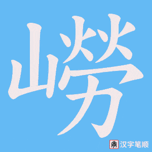 《嶗》的笔顺动画写字动画演示