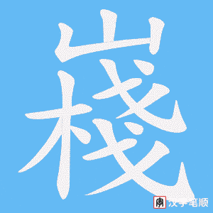 《嶘》的笔顺动画写字动画演示
