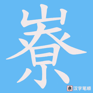 《嶚》的笔顺动画写字动画演示