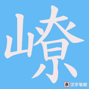 《嶛》的笔顺动画写字动画演示
