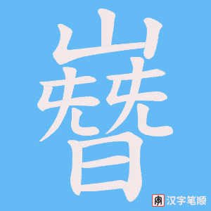 《嶜》的笔顺动画写字动画演示