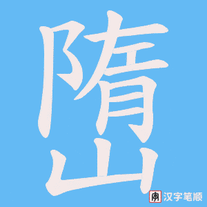 《嶞》的笔顺动画写字动画演示