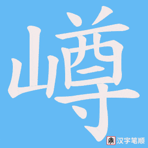 《嶟》的笔顺动画写字动画演示