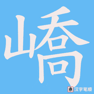 《嶠》的笔顺动画写字动画演示
