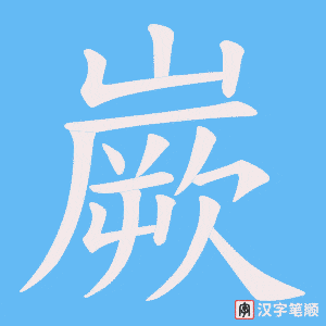 《嶡》的笔顺动画写字动画演示