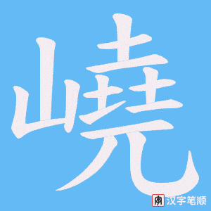 《嶢》的笔顺动画写字动画演示