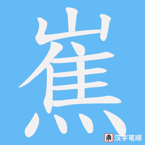 《嶣》的笔顺动画写字动画演示