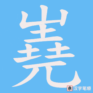 《嶤》的笔顺动画写字动画演示