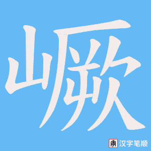 《嶥》的笔顺动画写字动画演示