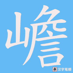 《嶦》的笔顺动画写字动画演示