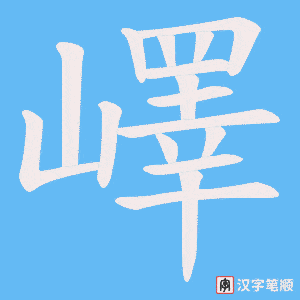 《嶧》的笔顺动画写字动画演示