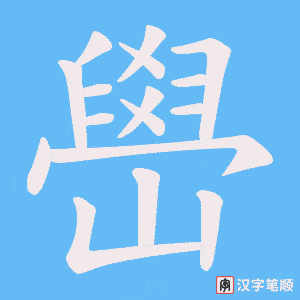 《嶨》的笔顺动画写字动画演示