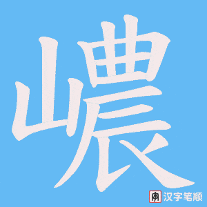 《嶩》的笔顺动画写字动画演示
