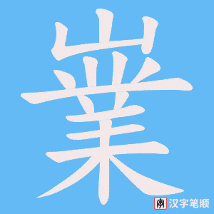《嶪》的笔顺动画写字动画演示