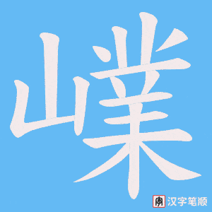《嶫》的笔顺动画写字动画演示