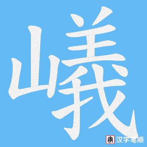 《嶬》的笔顺动画写字动画演示