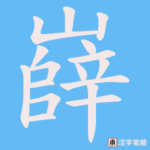 《嶭》的笔顺动画写字动画演示