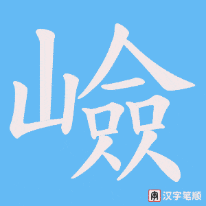 《嶮》的笔顺动画写字动画演示