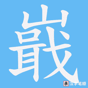 《嶯》的笔顺动画写字动画演示