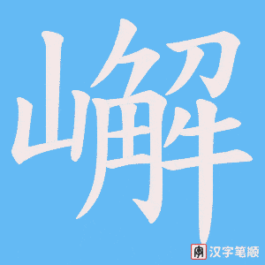 《嶰》的笔顺动画写字动画演示