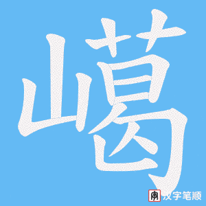《嶱》的笔顺动画写字动画演示